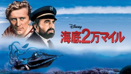 thumbnail - 海底2万マイル
