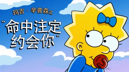 thumbnail - 玛吉·辛普森之命中注定約會你
