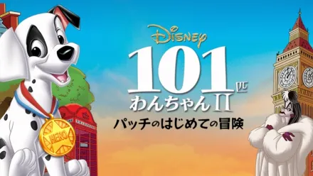 thumbnail - 101匹わんちゃんⅡ～パッチのはじめての冒険