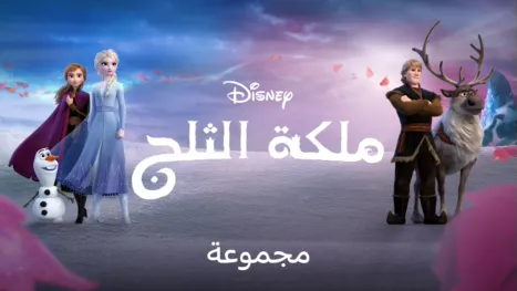 thumbnail - ملكة الثلج