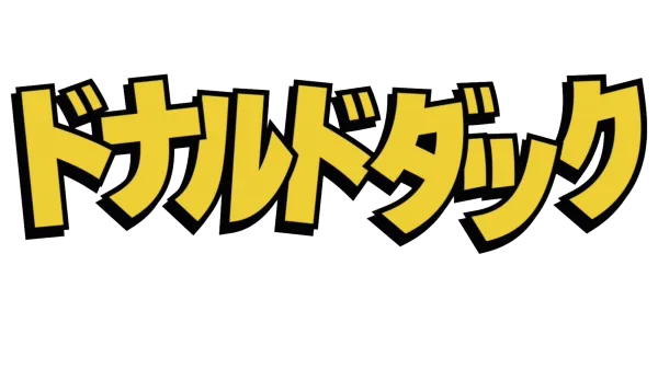 ドナルドダック