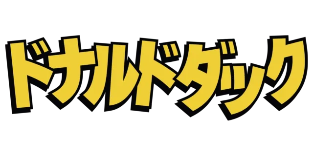 ドナルドダック