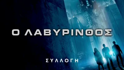 thumbnail - Ο Λαβύρινθος