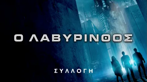 thumbnail - Ο Λαβύρινθος