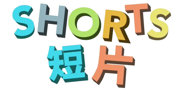 短片