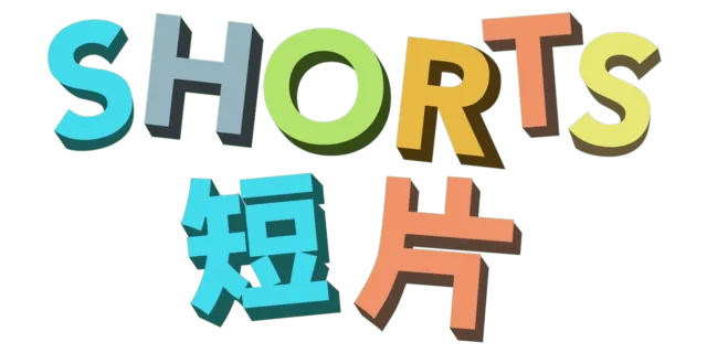短片
