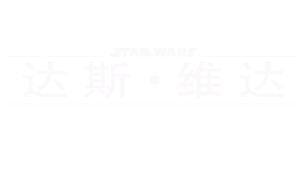 达斯·维达