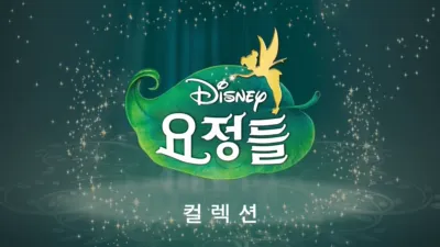 thumbnail - 디즈니 요정들