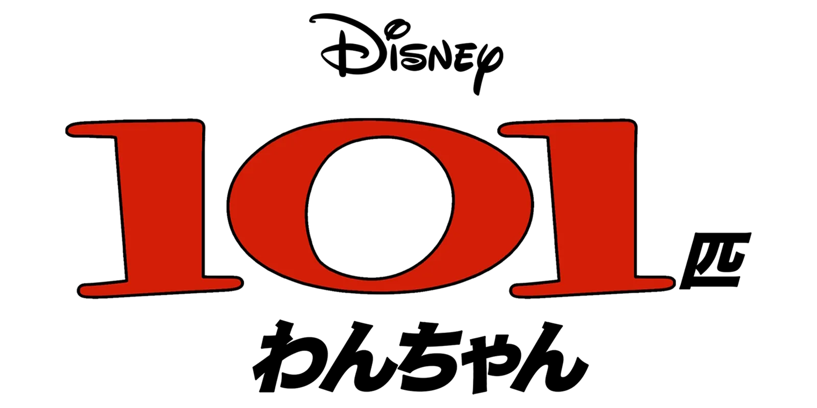 101匹わんちゃん