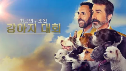 thumbnail - 최고의 구조된 강아지 대회