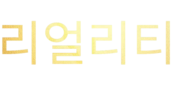 리얼리티