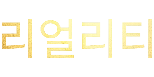 리얼리티