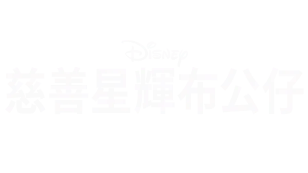 慈善星輝布公仔