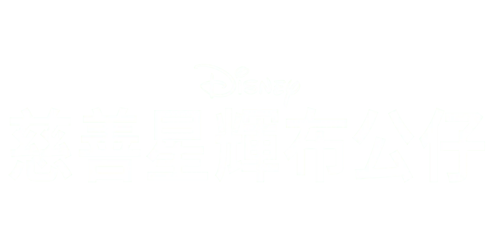 慈善星輝布公仔