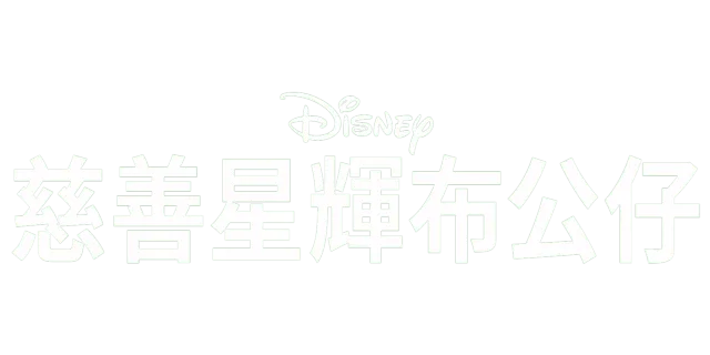 慈善星輝布公仔