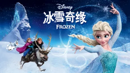thumbnail - 冰雪奇缘