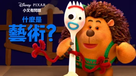 thumbnail - 什麼是藝術？