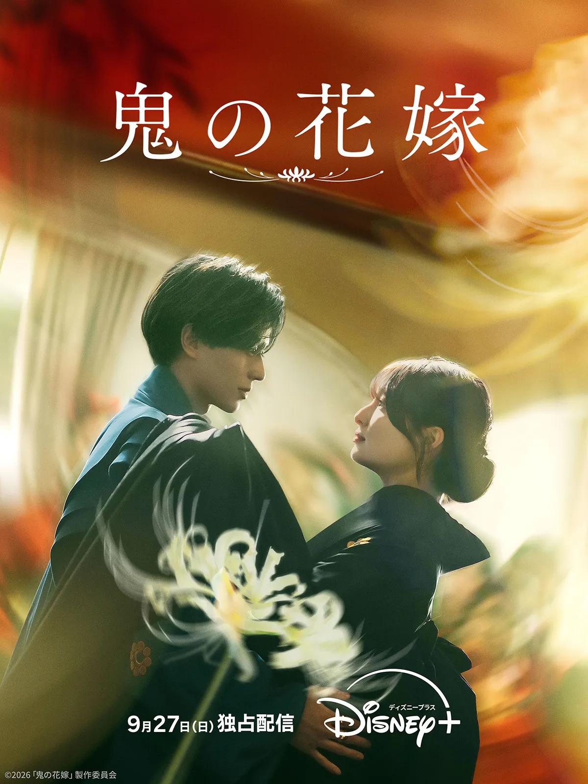 鬼の花嫁