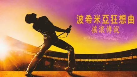 thumbnail - 波希米亞狂想曲：搖滾傳說