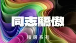 thumbnail - 同志驕傲