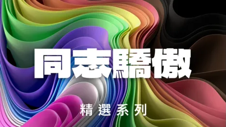 thumbnail - 同志驕傲