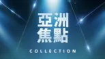 thumbnail - 亞洲焦點