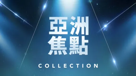 thumbnail - 亞洲焦點