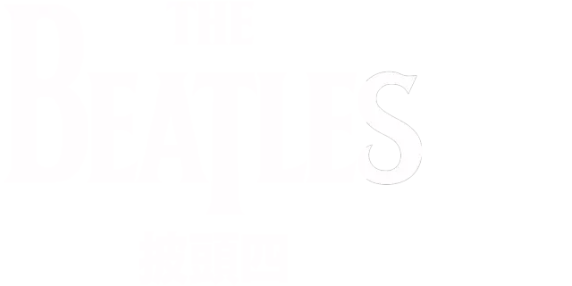 披頭四