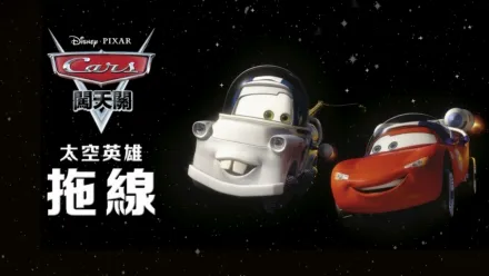 thumbnail - 太空英雄拖線