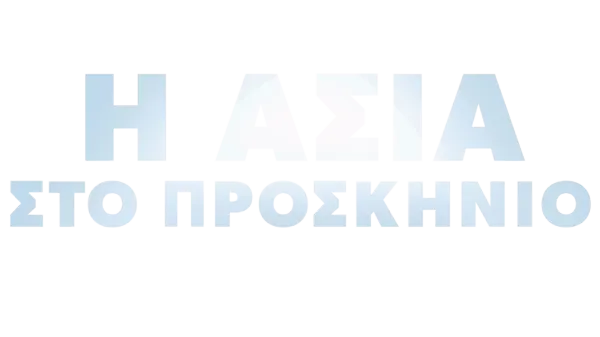 Η Ασία στο προσκήνιο