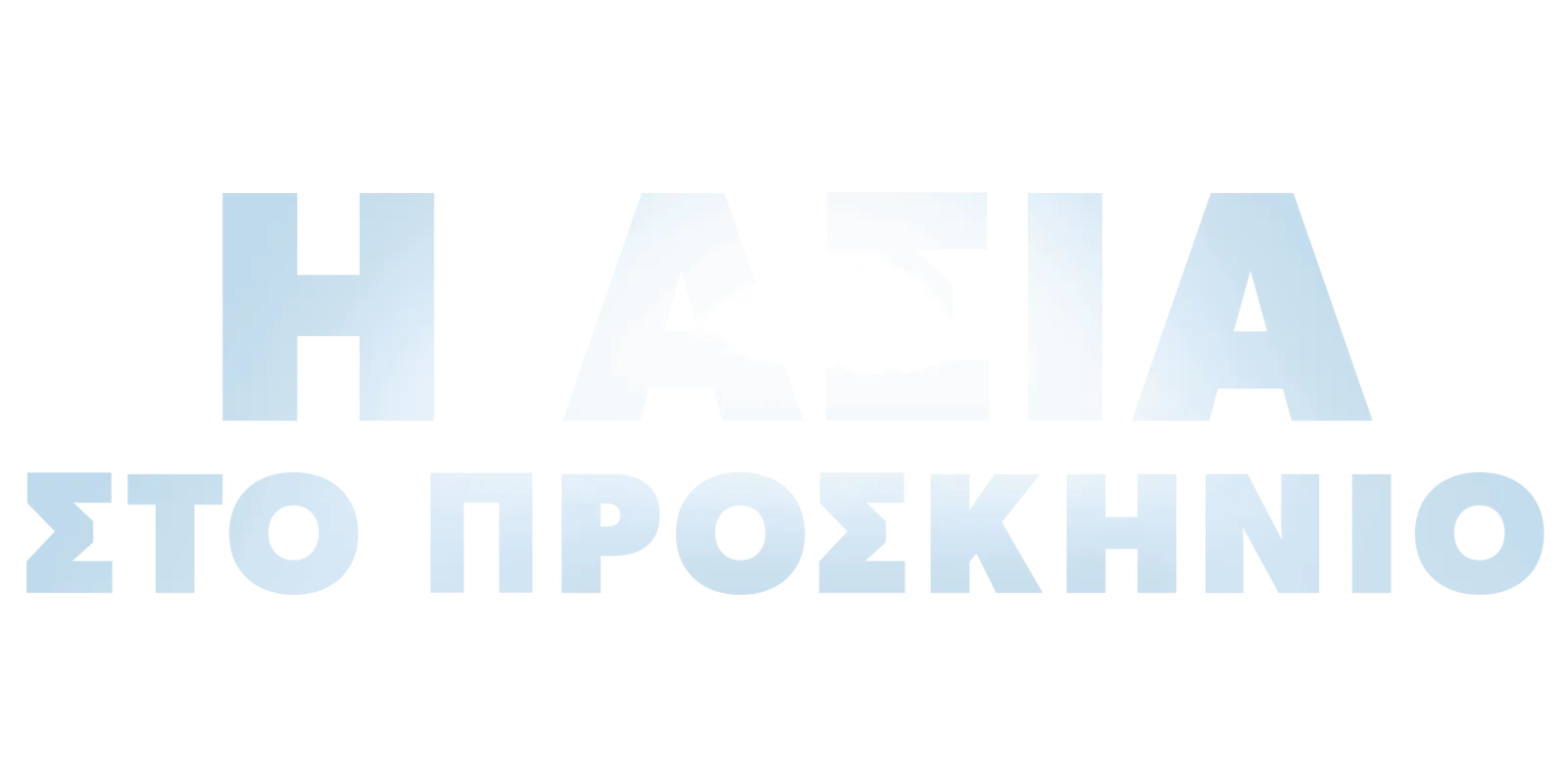 Η Ασία στο προσκήνιο