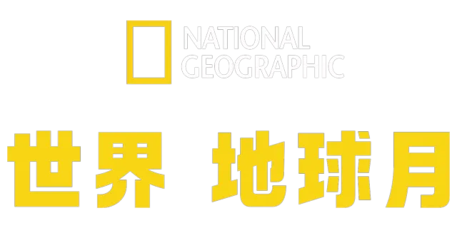 世界地球月