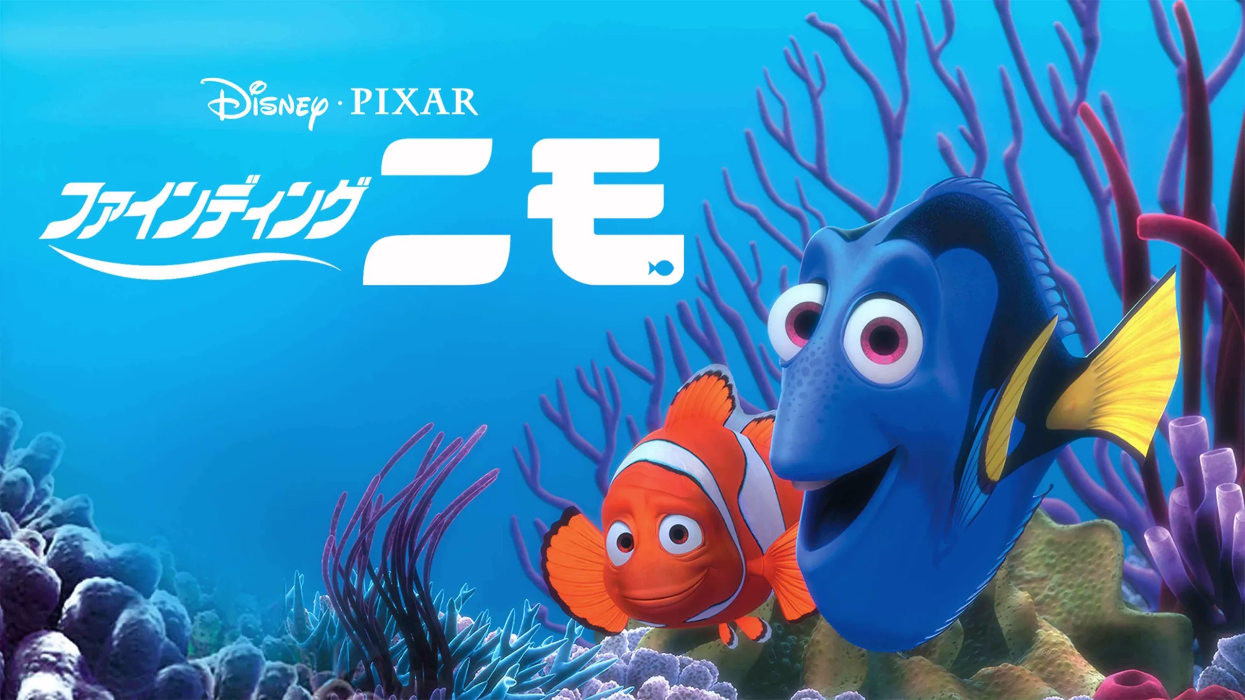 『ファインディング・ニモ』、ディズニー＆ピクサー