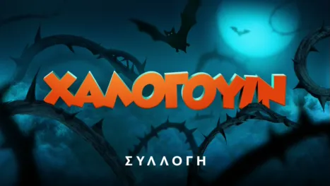 thumbnail - Χάλογουιν