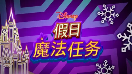 thumbnail - 迪士尼假日魔法任务