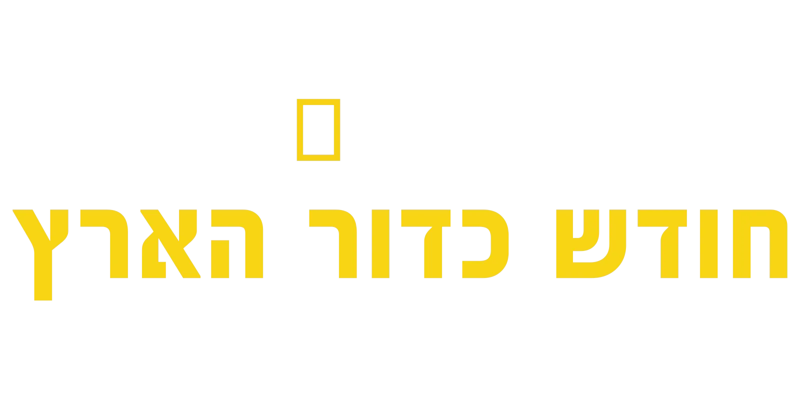 חודש כדור הארץ