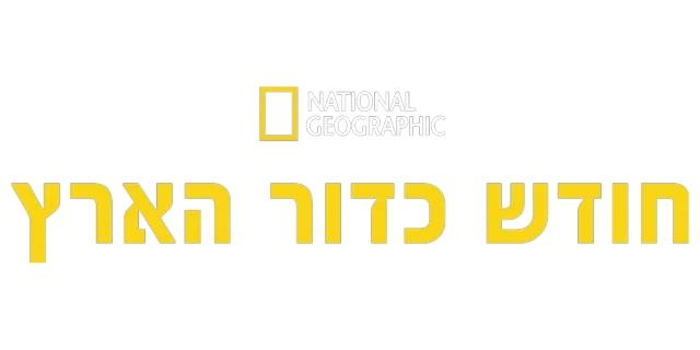חודש כדור הארץ