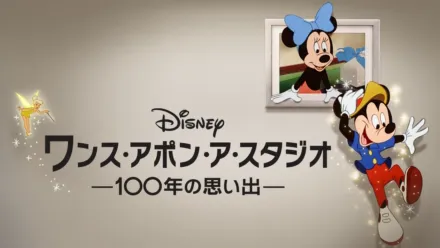 thumbnail - ワンス・アポン・ア・スタジオ -100年の思い出-
