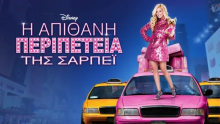 thumbnail - Η Απίθανη Περιπέτεια της Σαρπέι