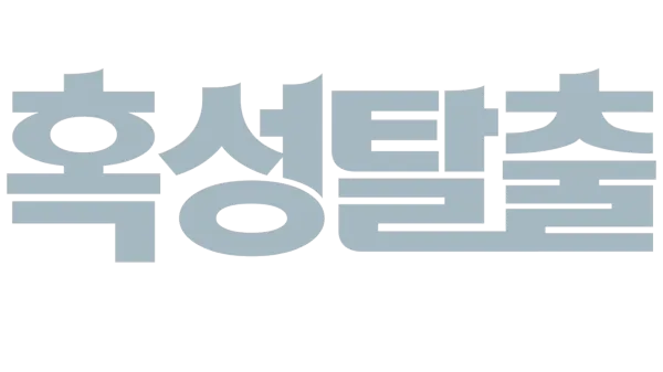 혹성탈출