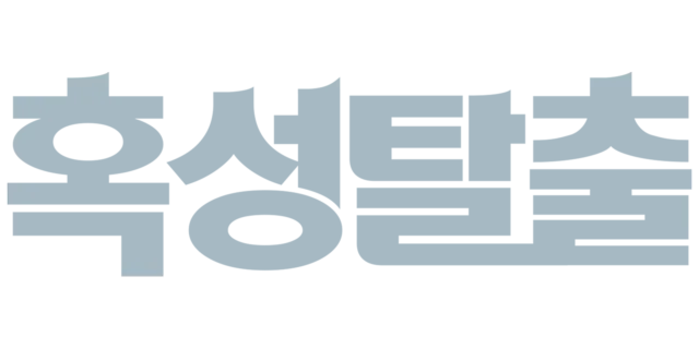 혹성탈출