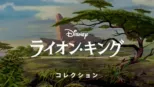 thumbnail - ライオン・キング