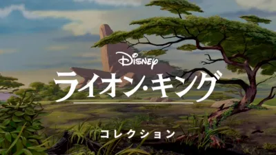 thumbnail - ライオン・キング