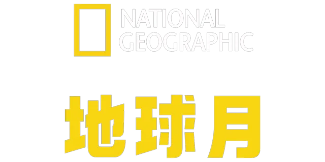 地球月