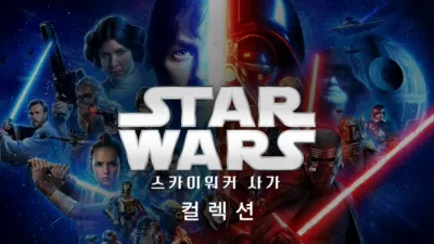 thumbnail - 스타워즈 스카이워커 사가