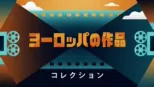 thumbnail - ヨーロッパの作品