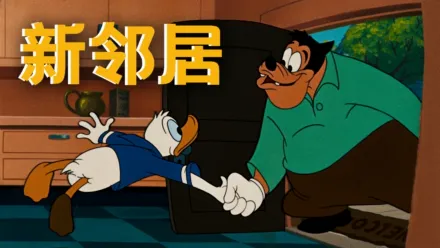 thumbnail - 新邻居