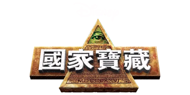 國家寶藏
