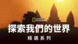 thumbnail - 國家地理探索我們的世界