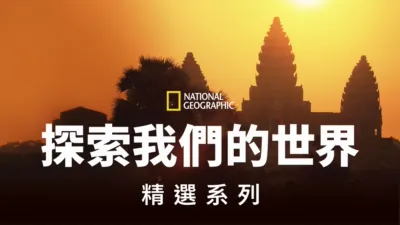 thumbnail - 國家地理探索我們的世界